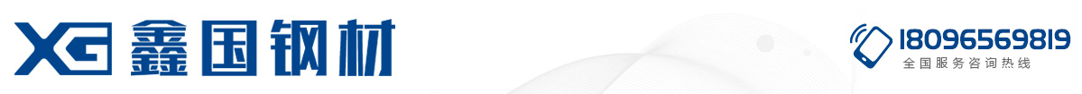 蚌埠鑫國(guó)鋼材有限公司